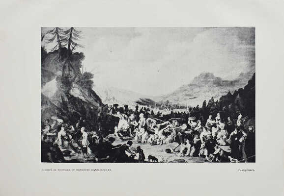 Выставка картин: «Художественные сокровища Казани». Пг., 1916.